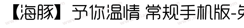 【海豚】予你温情 常规手机版字体转换